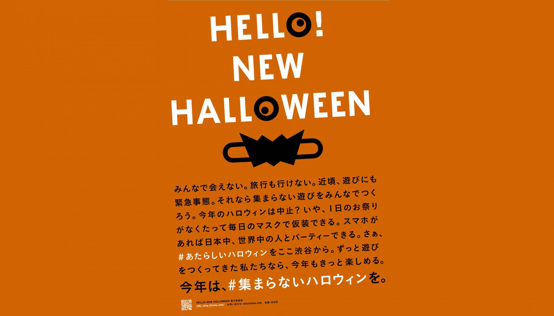 集まらないハロウィン” ～「HELLO! NEW HALLOWEEN」プロジェクト 